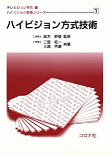 ハイビジョン方式技術 (ハイビジョン技術シリーズ)(中古品)