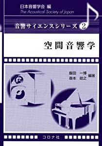 空間音響学 (音響サイエンスシリーズ)(中古品)