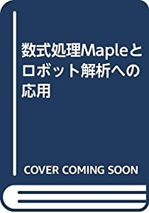 数式処理Mapleとロボット解析への応用(中古品)