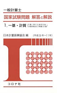 一般計量士国家試験問題 解答と解説〈1〉一基・計質(計量に関する基礎知識/計量器概論及び質量の計量)(平成9年~11年) (一般計量 