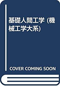 基礎人間工学 (機械工学大系)(中古品)