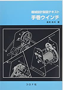 機械設計製図テキスト 手巻ウインチ(中古品)