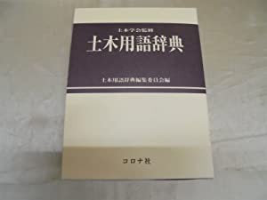 土木用語辞典(中古品)