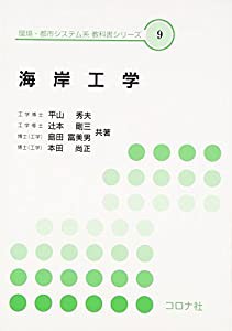 海岸工学 (環境・都市システム系教科書シリーズ)(中古品)