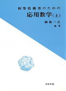 初等技術者のための応用数学 上(中古品)