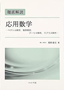 徹底解説 応用数学—ベクトル解析、複素解析、フーリエ解析、ラプラス解析(中古品)