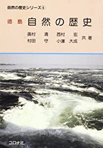 徳島 自然の歴史 (自然の歴史シリーズ)(中古品)