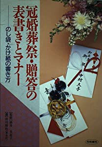 冠婚葬祭・贈答の表書きとマナー―のし袋・かけ紙の書き方(中古品)