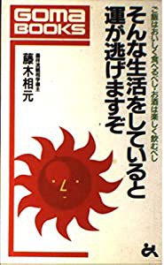 そんな生活をしていると運が逃げますぞ―ご飯はおいしく食べるべし・お酒は楽しく飲むべし (ゴマブックス)(中古品)