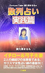 数列占い 実践篇—Fortune Teller奥久津まるもの(中古品)