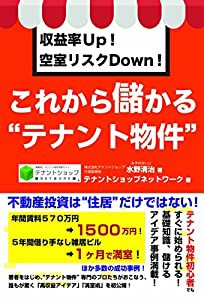 収益率Up! 空室リスクDown! これから儲かる “テナント物件(中古品)