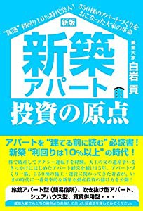 新版 新築アパート投資の原点(中古品)