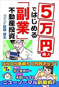 5万円 購入ではじめる「副業」不動産投資(中古品)