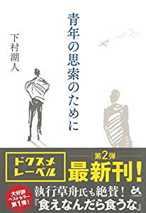 青年の思索のために(中古品)