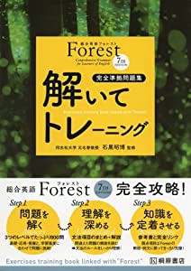 総合英語Forest(7th Edition)解いてトレーニング(中古品)