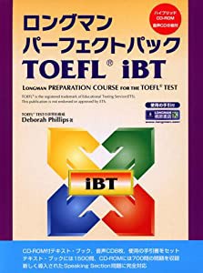 ロングマンパーフェクトパック TOEFL iBT(中古品)