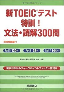 新TOEICテスト 特訓!文法・読解300問(中古品)