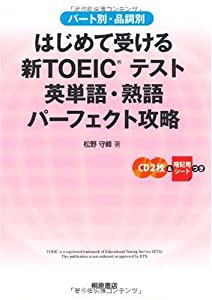 はじめて受ける新TOEICテスト 英単語・熟語パーフェクト攻略(中古品)