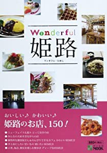 Wonderful姫路―おいしい♪かわいい♪姫路のお店、150! (神戸新聞MOOK)(中古品)