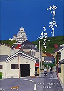 やまと撫子を超えて―国際教養人への挑戦(中古品)