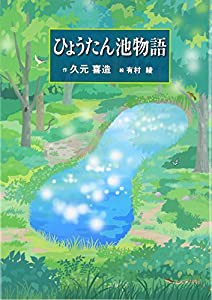 ひょうたん池物語(中古品)