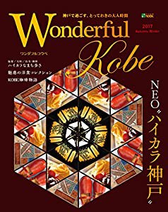 ワンダフルコウベ2017秋冬号 (神戸新聞ムック)(中古品)