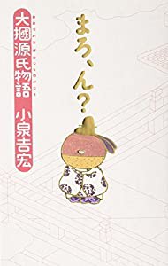 まろ、ん?—大掴源氏物語(中古品)