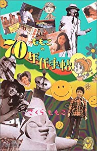 ももこの70年代手帖(中古品)