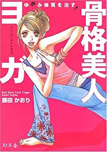 ゆがみ体質を治す!骨格美人ヨガ(中古品)