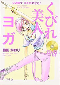 2週間で3キロやせる!くびれ美人ヨガ(中古品)