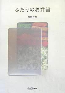 ふたりのお弁当 (ふたりでごはん)(中古品)