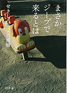 まさかジープで来るとは(中古品)