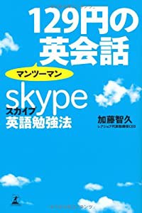 129円のマンツーマン英会話　スカイプ英語勉強法(中古品)