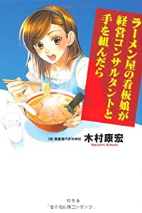 ラーメン屋の看板娘が経営コンサルタントと手を組んだら(中古品)