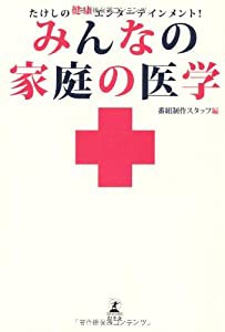 たけしの健康エンタテイメント! みんなの家庭の医学(中古品)