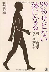 肩こり・腰痛・ひざ痛知らず 99%サビない体になる(中古品)