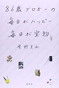 86歳ブロガーの 毎日がハッピー 毎日が宝物(中古品)