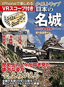 タイムトリップ 日本の名城 VRスコープ付き ([バラエティ])(中古品)