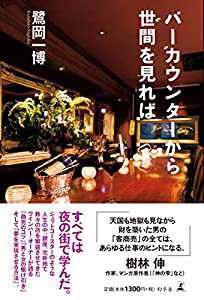 バーカウンターから世間を見れば(中古品)