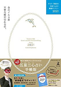 ゲッターズ飯田の五星三心占い開運ダイアリー2021 金のイルカ座(中古品)