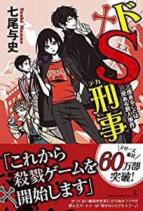 ドS刑事 二度あることは三度ある殺人事件(中古品)