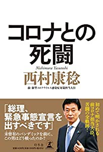 コロナとの死闘(中古品)