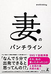 妻のパンチライン(中古品)