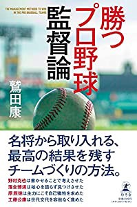 勝つプロ野球監督論(中古品)