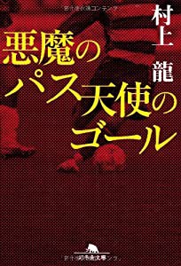 悪魔のパス 天使のゴール (幻冬舎文庫)(中古品)