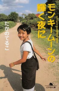 モンキームーンの輝く夜に (幻冬舎文庫)(中古品)