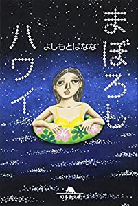 まぼろしハワイ (幻冬舎文庫)(中古品)