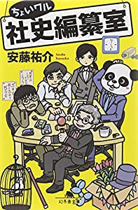 ちょいワル社史編纂室 (幻冬舎文庫)(中古品)