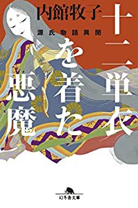 十二単衣を着た悪魔 源氏物語異聞 (幻冬舎文庫)(中古品)