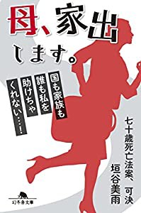 七十歳死亡法案、可決 (幻冬舎文庫)(中古品)